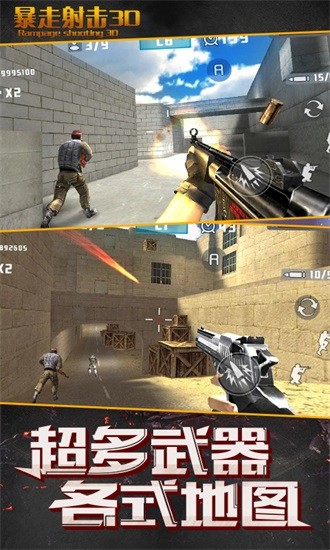 暴走射击3D 暴走射击3D游戏下载