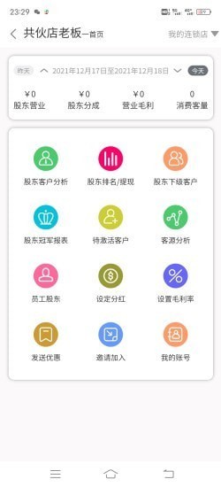 共伙店老板軟件 v1.0.0 安卓版 1