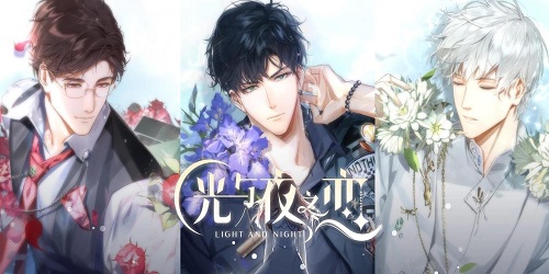 光與夜之戀