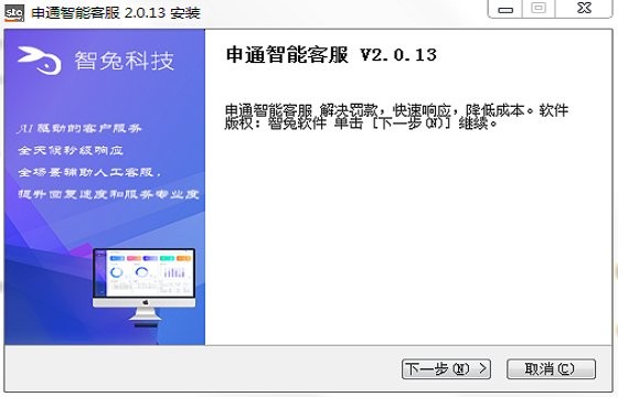 智兔申通智能客服系統(tǒng) v2.0.13 pc版 0