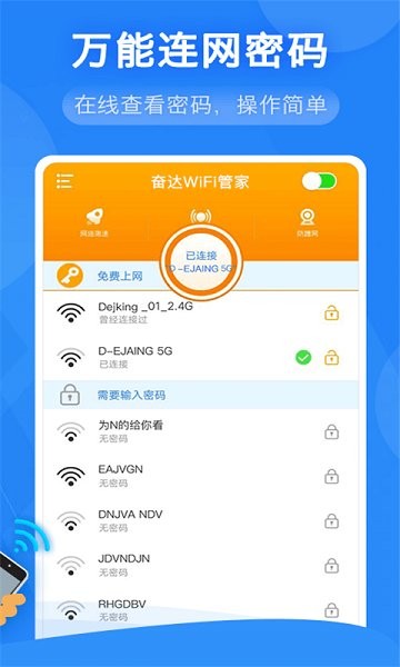 奮達萬能wifi管家 v1.1.2 安卓版 0