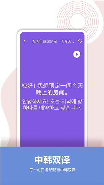 韓語口語寶典app v2.6 安卓版 2