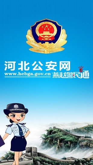 河北公安app客戶(hù)端 v13.0 安卓版 3