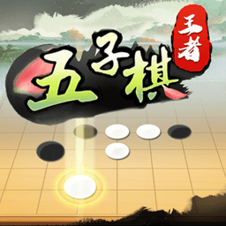 五子棋王者app