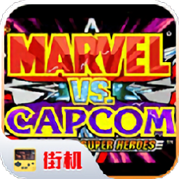 漫威vs卡普空手機(jī)版