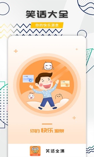 幽默笑話全集 v1.8.3 安卓版 3