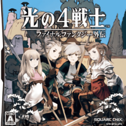 最終幻想外傳光之四戰(zhàn)士