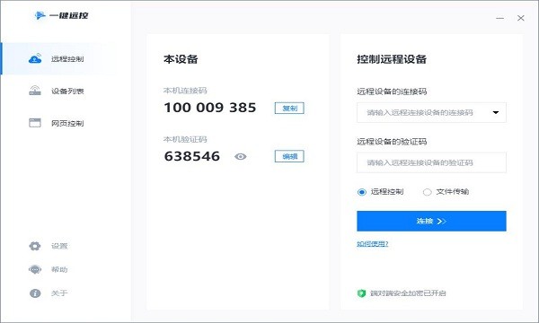一鍵遠(yuǎn)控軟件 一鍵遠(yuǎn)控官方下載