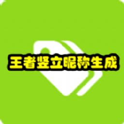 王者榮耀豎立昵稱生成器