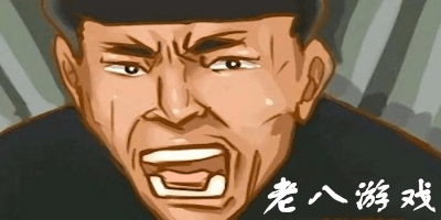老八游戲