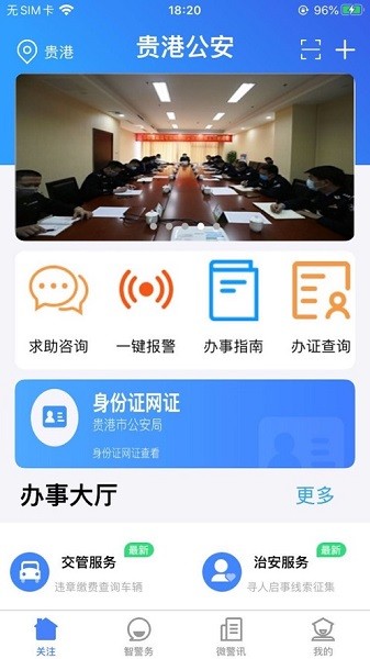 贵港公安客户端 贵港公安手机版