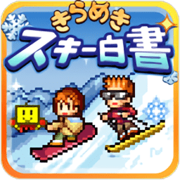 滑雪白皮書閃耀漢化無限金幣版(きらめきスキー白書)