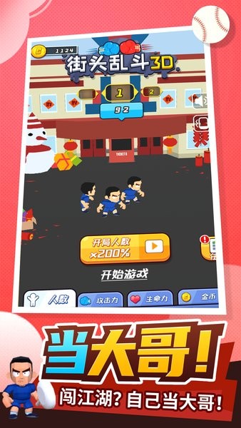 街頭亂斗3d小游戲 v1.1.0.13 安卓版 0