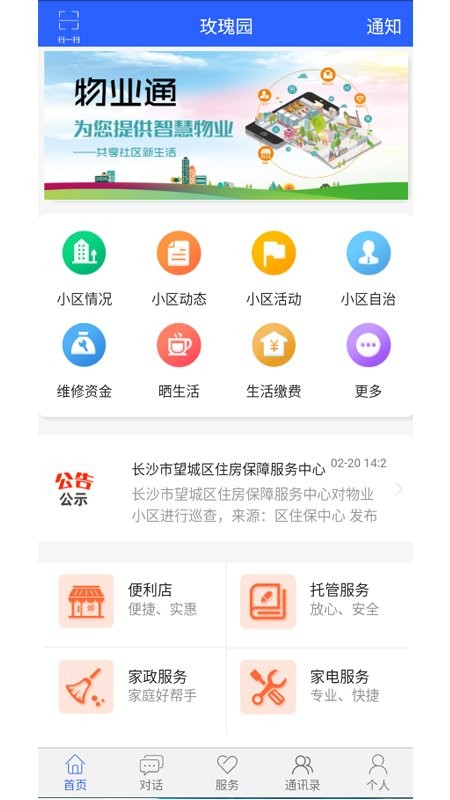 望城物業(yè)通 v0.2.47 安卓版 0