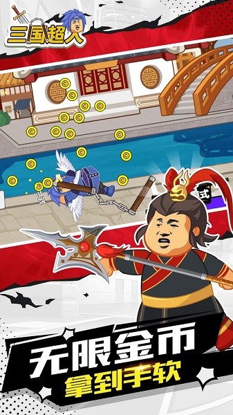 三國(guó)超人游戲 v1.2 安卓版 0