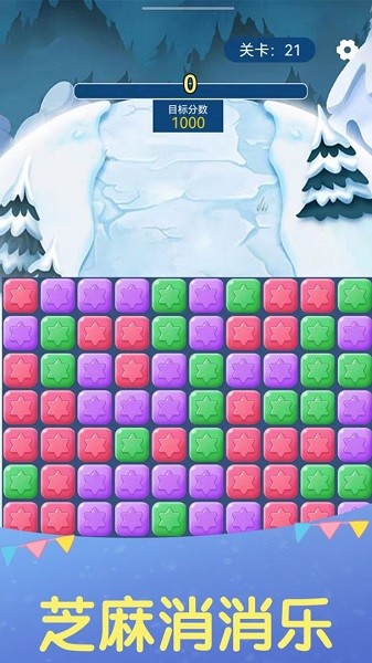 芝麻消消樂游戲