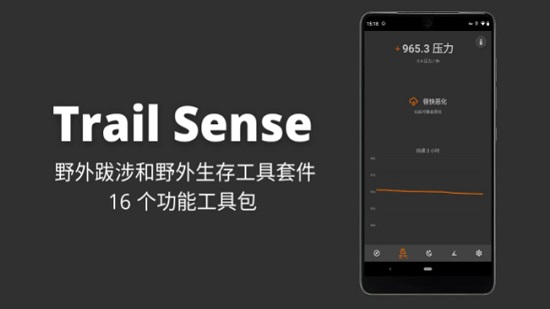 Trail Sense安卓版