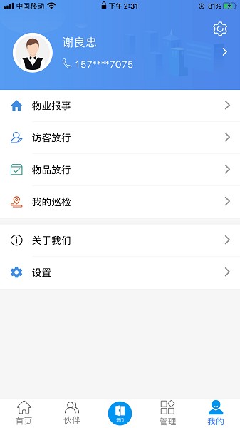 寶業(yè)物業(yè)管理平臺(tái) v1.1.2 安卓版 1