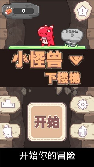 小怪獸下樓梯手游 v0.0.4 安卓版 0