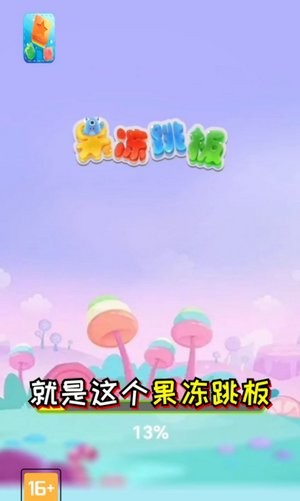 果凍跳板安卓版