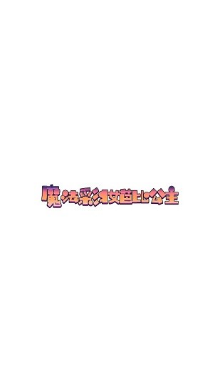 魔法彩妝芭比公主手游 v1.04 安卓版 0