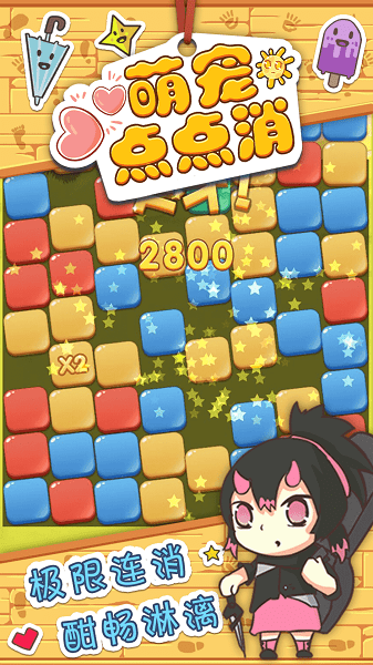 萌寵點(diǎn)點(diǎn)消完整版 v1.0.0 安卓版 0