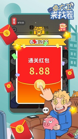 卓大衛(wèi)來找茬手游 v1.04.001 安卓版 0