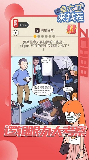 卓大衛(wèi)來找茬手游 v1.04.001 安卓版 3