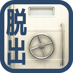 逃离上锁的地下室(グランパシェルターからの脱出)