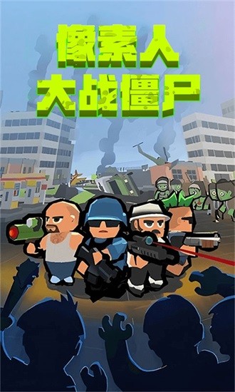 像素人大戰(zhàn)僵尸游戲 v2.0.9 安卓版 0