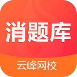 消題庫云峰網(wǎng)校