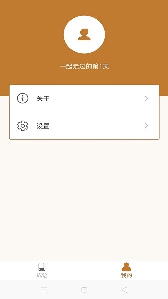 暢快猜成語(yǔ) v3.4.2 安卓版 0