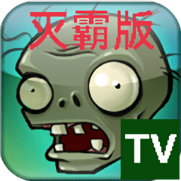 植物大戰(zhàn)僵尸TV滅霸存檔版本