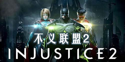 不義聯(lián)盟2游戲下載手機(jī)版-不義聯(lián)盟2手游官方下載-injustice不義聯(lián)盟2中文版