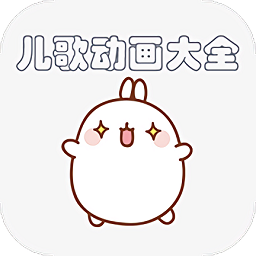 兒歌動畫大全軟件