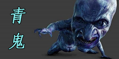 青鬼