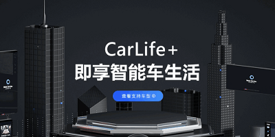 百度車載系統(tǒng)carlife-carlifeex最新版2023下載-carlife車機端下載安裝app