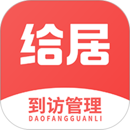 給居到訪管理app