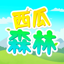 西瓜森林游戲