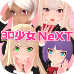 3d少女next漢化免費版