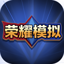 蒙特卡洛模擬器抽榮耀水晶(榮耀模擬器)