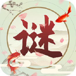 成語極速版紅包版