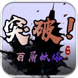 百層妖塔小游戲