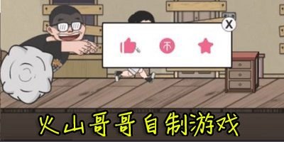 火山哥哥自制游戲