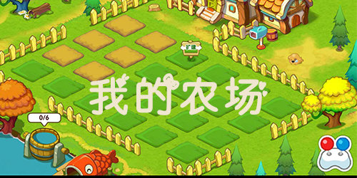 我的農(nóng)場