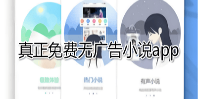 無廣告小說軟件