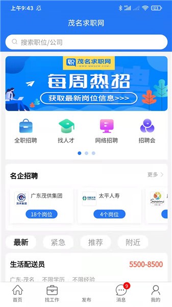 茂名求職網(wǎng)軟件 v1.1.4 安卓版 0
