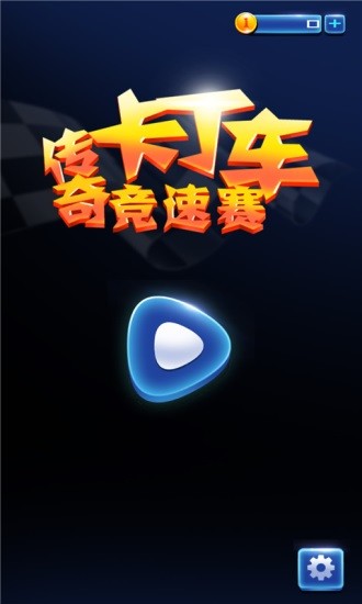 傳奇卡丁車競速賽 v3.0.5 安卓版 0