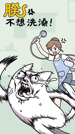 朕不想洗澡手游 v0.1 安卓版 0