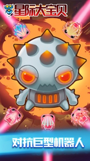 星際大寶貝 星際大寶貝下載